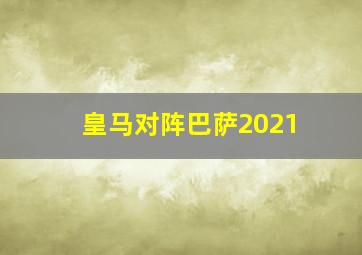 皇马对阵巴萨2021