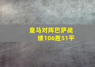 皇马对阵巴萨战绩106胜51平