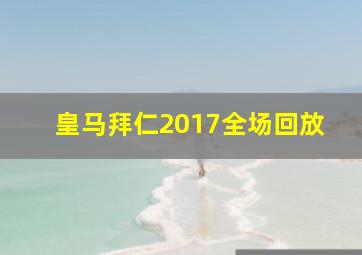 皇马拜仁2017全场回放