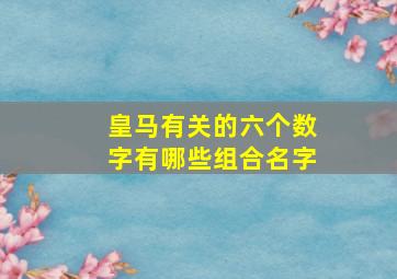 皇马有关的六个数字有哪些组合名字