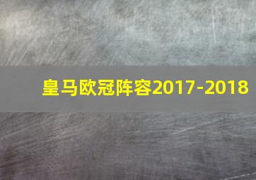 皇马欧冠阵容2017-2018