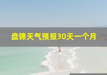 盘锦天气预报30天一个月