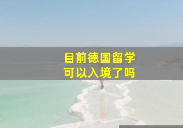 目前德国留学可以入境了吗