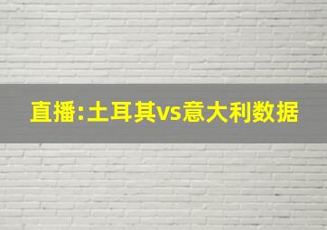 直播:土耳其vs意大利数据