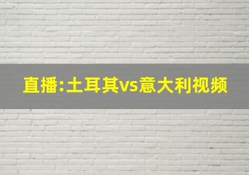 直播:土耳其vs意大利视频