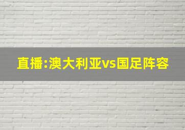 直播:澳大利亚vs国足阵容