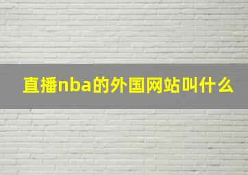 直播nba的外国网站叫什么