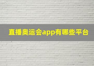 直播奥运会app有哪些平台