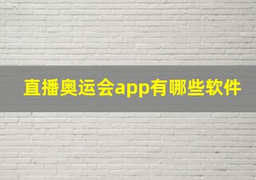 直播奥运会app有哪些软件