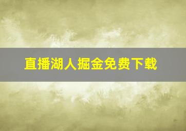 直播湖人掘金免费下载