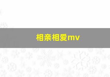 相亲相爱mv