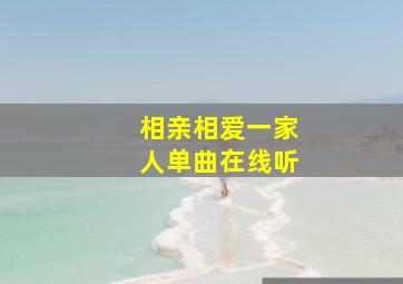 相亲相爱一家人单曲在线听