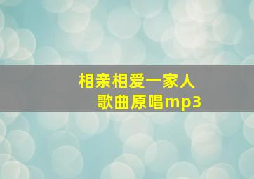 相亲相爱一家人歌曲原唱mp3