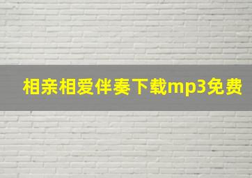 相亲相爱伴奏下载mp3免费