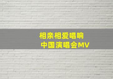 相亲相爱唱响中国演唱会MV