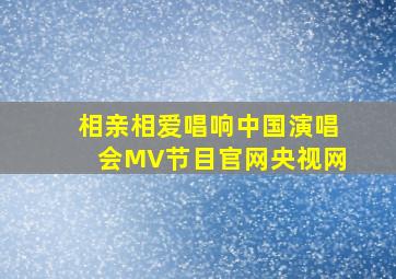 相亲相爱唱响中国演唱会MV节目官网央视网