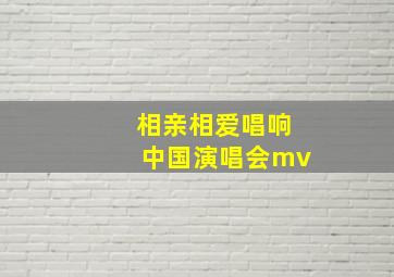 相亲相爱唱响中国演唱会mv