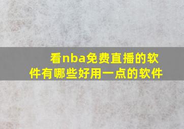 看nba免费直播的软件有哪些好用一点的软件