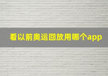 看以前奥运回放用哪个app