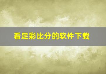 看足彩比分的软件下载