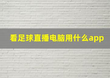 看足球直播电脑用什么app