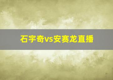 石宇奇vs安赛龙直播