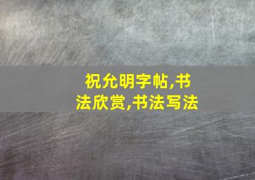 祝允明字帖,书法欣赏,书法写法