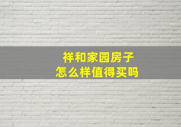 祥和家园房子怎么样值得买吗