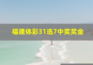 福建体彩31选7中奖奖金