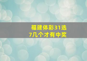 福建体彩31选7几个才有中奖