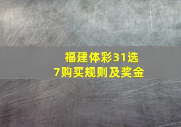 福建体彩31选7购买规则及奖金