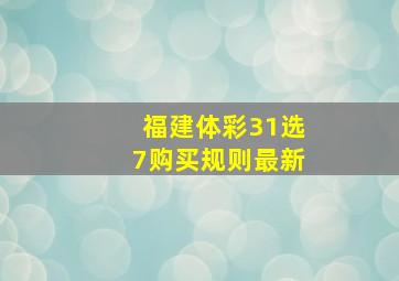 福建体彩31选7购买规则最新