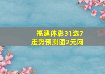 福建体彩31选7走势预测图2元网