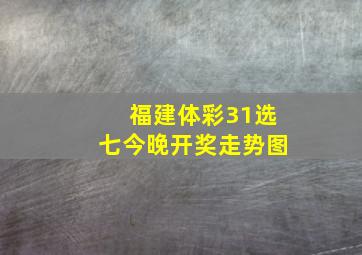 福建体彩31选七今晚开奖走势图