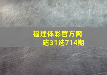 福建体彩官方网站31选714期