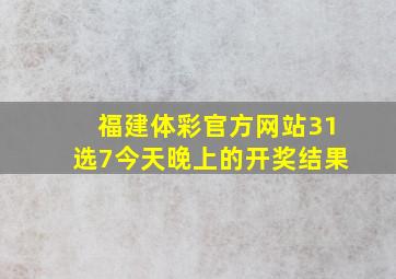 福建体彩官方网站31选7今天晚上的开奖结果