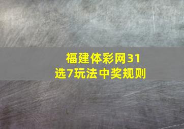 福建体彩网31选7玩法中奖规则