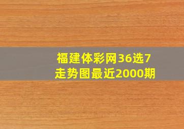 福建体彩网36选7走势图最近2000期