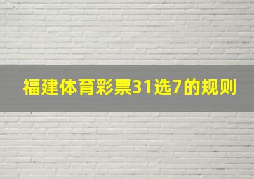 福建体育彩票31选7的规则