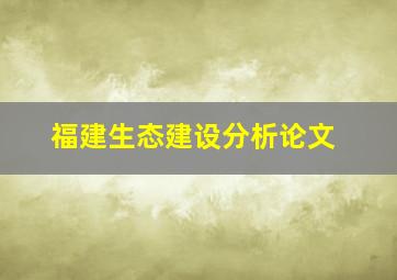 福建生态建设分析论文