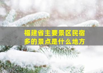 福建省主要景区民宿多的景点是什么地方