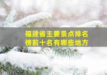 福建省主要景点排名榜前十名有哪些地方