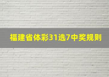 福建省体彩31选7中奖规则