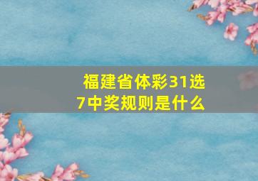 福建省体彩31选7中奖规则是什么