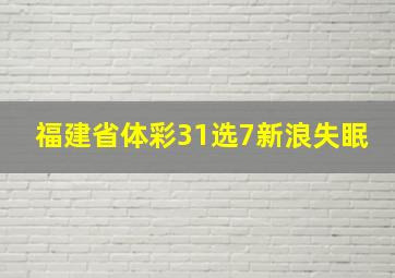 福建省体彩31选7新浪失眠