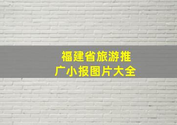 福建省旅游推广小报图片大全