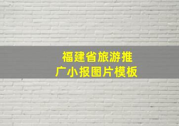 福建省旅游推广小报图片模板