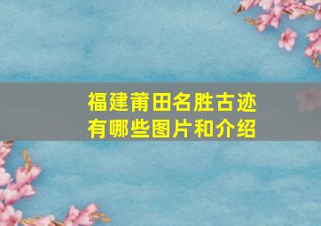 福建莆田名胜古迹有哪些图片和介绍