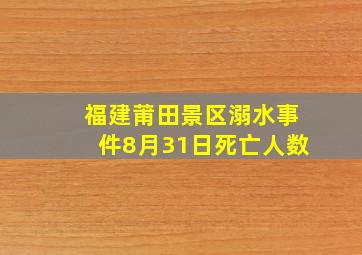 福建莆田景区溺水事件8月31日死亡人数