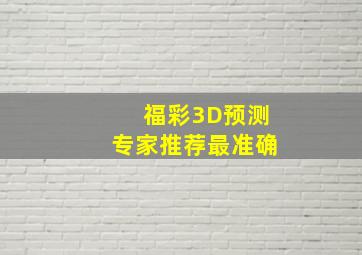 福彩3D预测专家推荐最准确